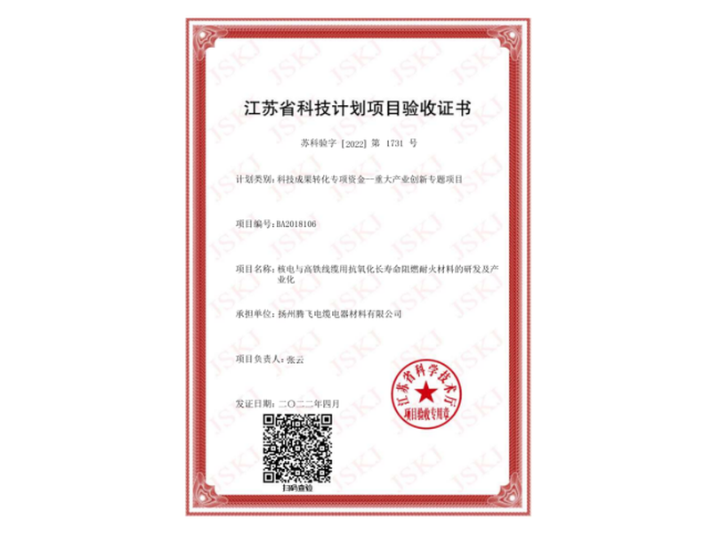 Jiangsu Provincial Science and Technology Plan Project Acceptance Certificate