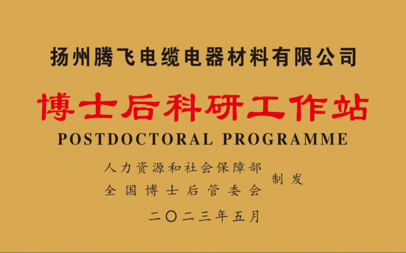 Yangzhou Tengfei Approved to Establish a National Postdoctoral Research Workstation