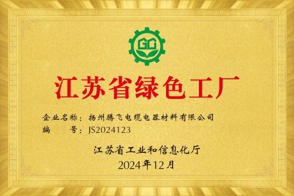 Yangzhou Tengfei has been successfully selected as a green factory in Jiangsu Province for the year 2024