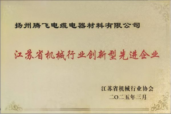 Yangzhou Tengfei was honored as an innovative advanced enterprise in the provincial machinery industry