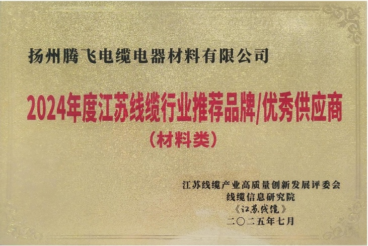 Good news! List of Recommended Brands/Excellent Suppliers for Jiangsu Cable Industry in 2024 Released