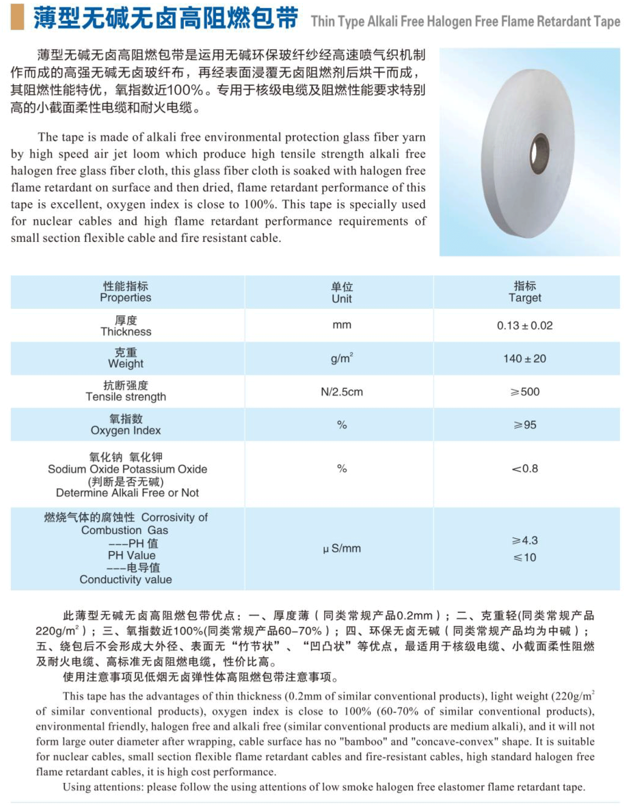 薄型无碱无卤高阻燃包带